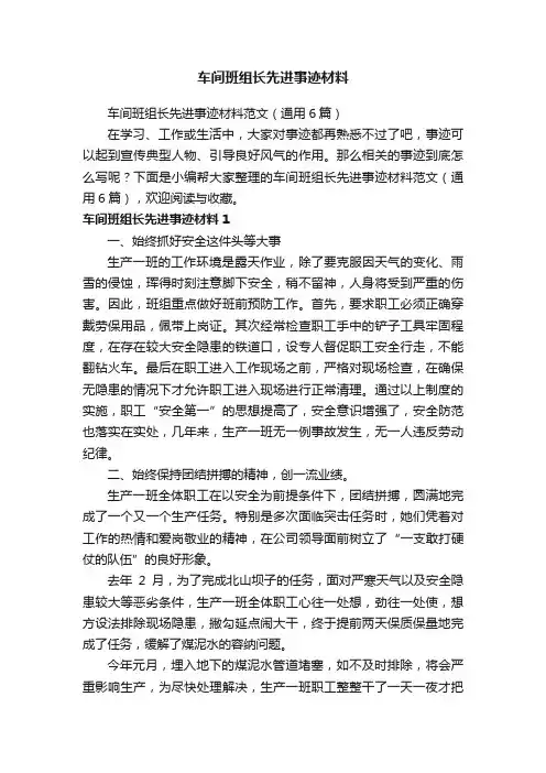 车间班组长先进事迹材料范文（通用6篇）