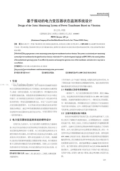 基于振动的电力变压器状态监测系统设计