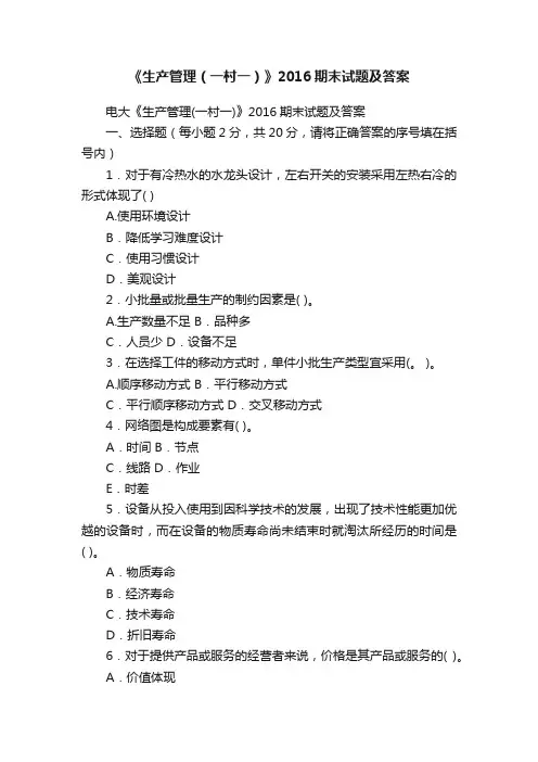 《生产管理（一村一）》2016期末试题及答案