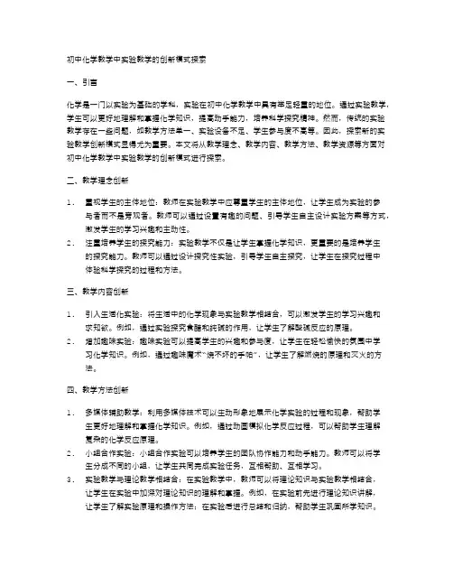 初中化学教学中实验教学的创新模式探索