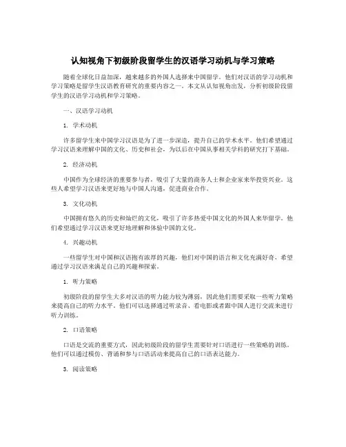 认知视角下初级阶段留学生的汉语学习动机与学习策略