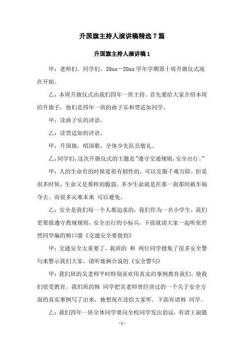 升国旗主持人演讲稿精选7篇