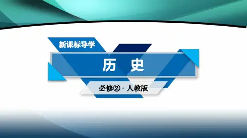 2019-2020学年人教版历史必修2课件：单元总结1 