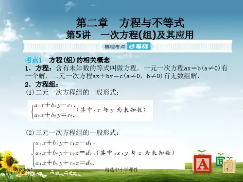 精选-中考数学一轮复习第二章方程与不等式第5讲一次方程组及其应用课件