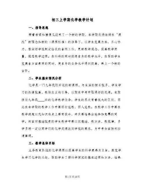 初三上学期化学教学计划(三篇)