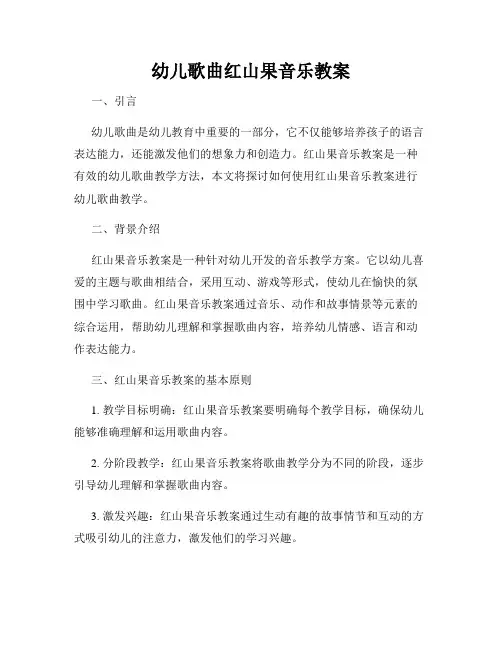 幼儿歌曲红山果音乐教案