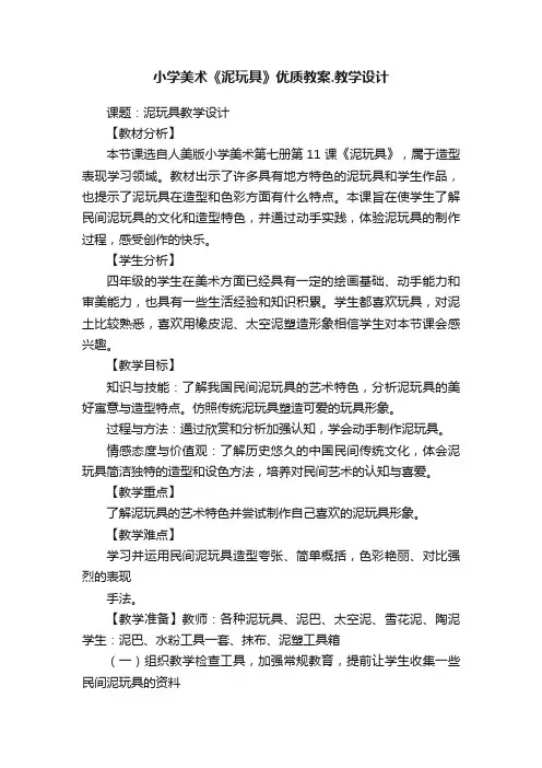 小学美术《泥玩具》优质教案.教学设计