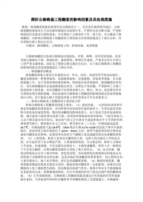 探析公路路基工程翻浆的影响因素及其处理措施