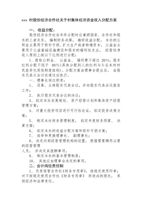xxx 村股份经济合作社关于村集体经济资金收入分配方案