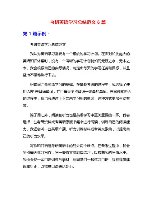 考研英语学习总结范文6篇