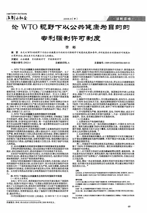 论WTO视野下以公共健康为目的的专利强制许可制度