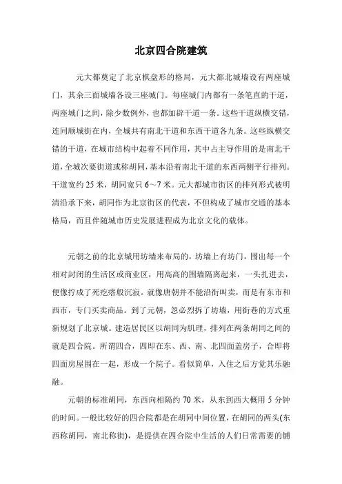 北京四合院建筑.doc