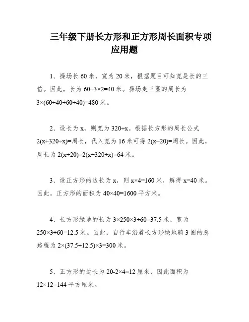 三年级下册长方形和正方形周长面积专项应用题