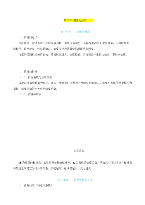 第三节测验的信度