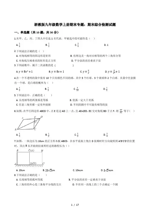 浙教版九年级数学上册期末专题：期末综合检测试题(解析版)