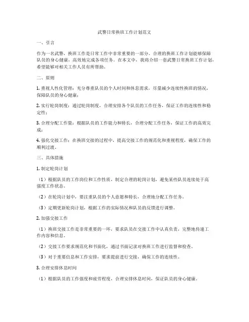 武警日常换班工作计划范文