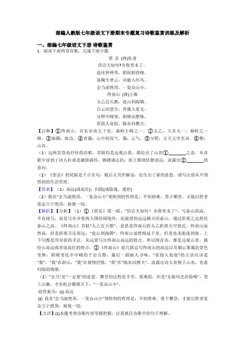 部编人教版七年级语文下册期末专题复习诗歌鉴赏训练及解析