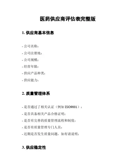 医药供应商评估表完整版