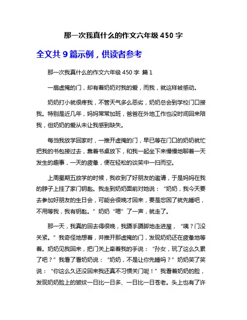 那一次我真什么的作文六年级450字