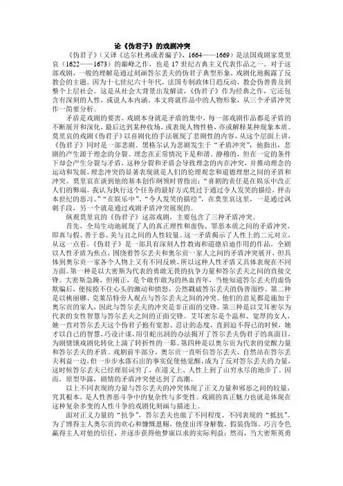 论《伪君子》的戏剧冲突