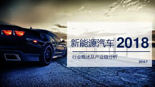 新能源汽车行业概述及产业链分析PPT