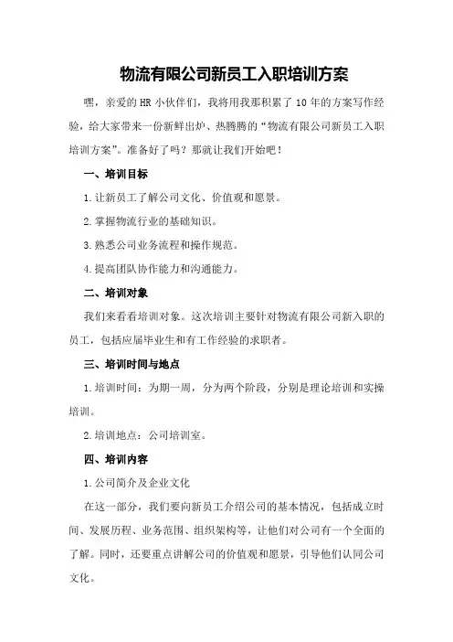 物流有限公司新员工入职培训方案
