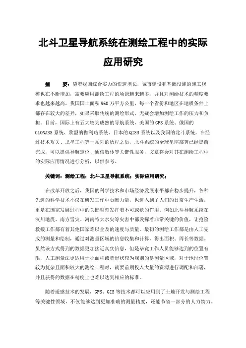北斗卫星导航系统在测绘工程中的实际应用研究