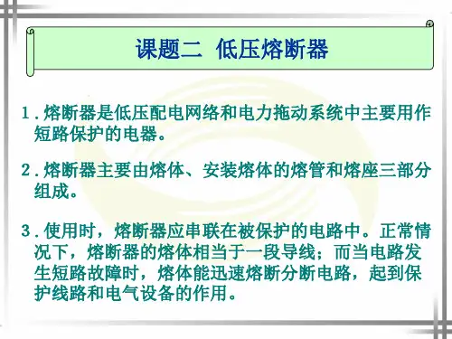 课题二  低压熔断器