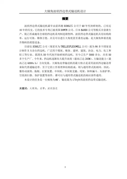 倾角60度_高30米波状挡边带式输送机设计说明书