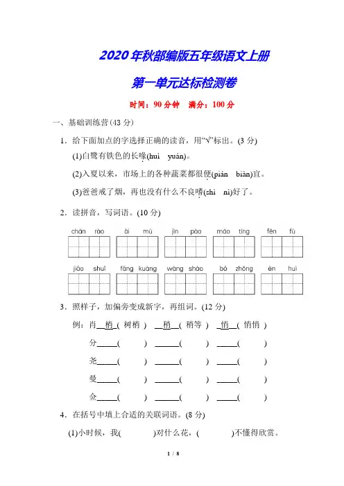部编版五年级语文上册《第一单元测试卷》(附答案)