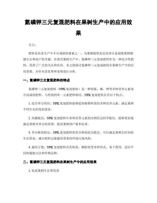 氮磷钾三元复混肥料在果树生产中的应用效果