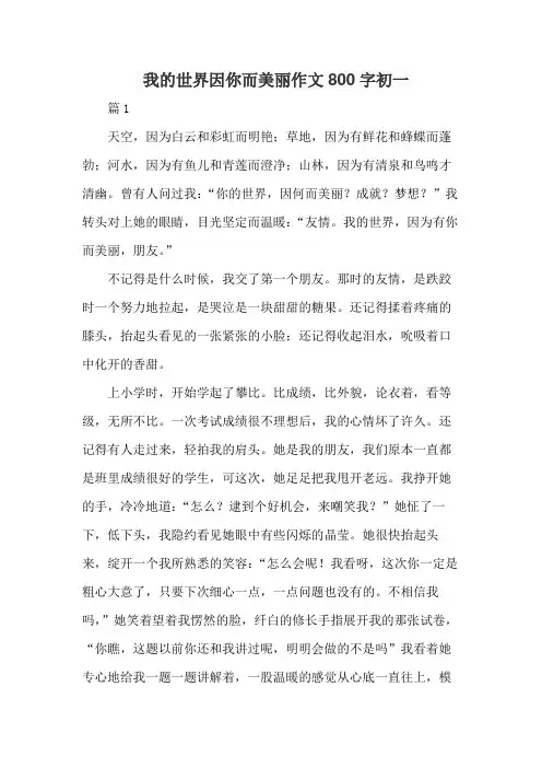 我的世界因你而美丽作文800字初一