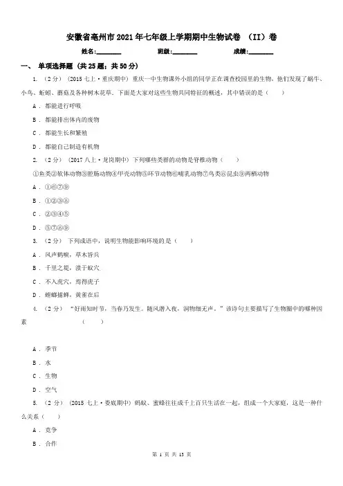 安徽省亳州市2021年七年级上学期期中生物试卷 (II)卷
