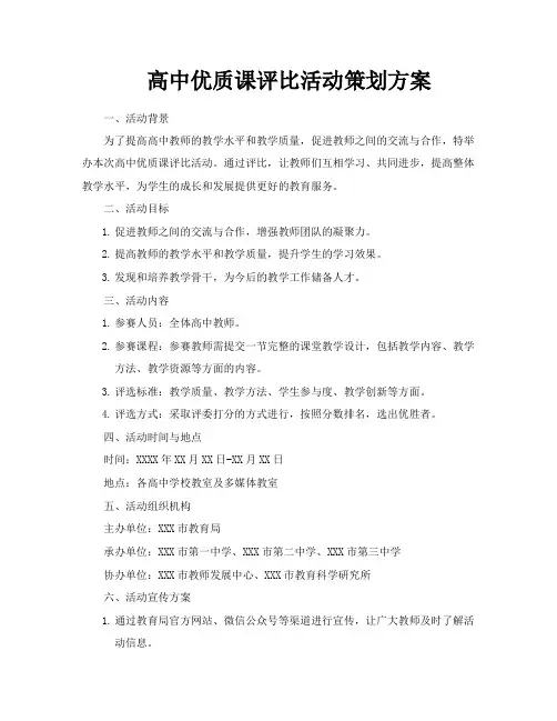 高中优质课评比活动策划方案
