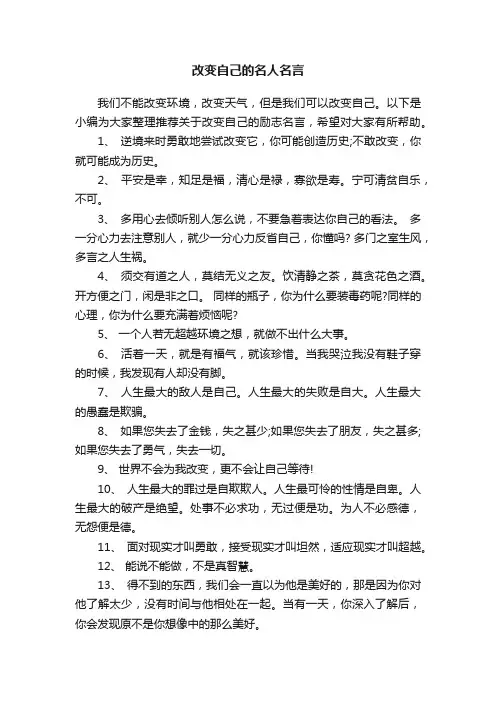 改变自己的名人名言