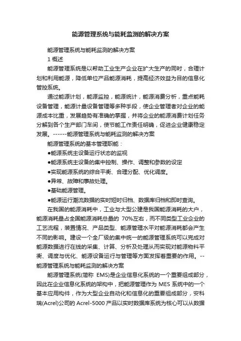 能源管理系统与能耗监测的解决方案