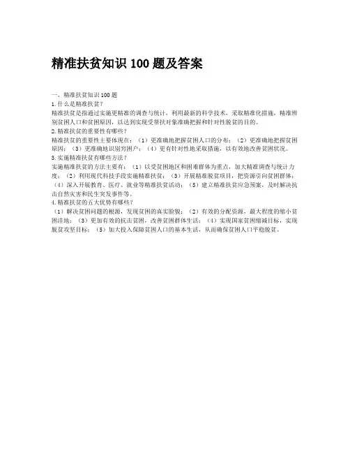 精准扶贫知识100题及答案