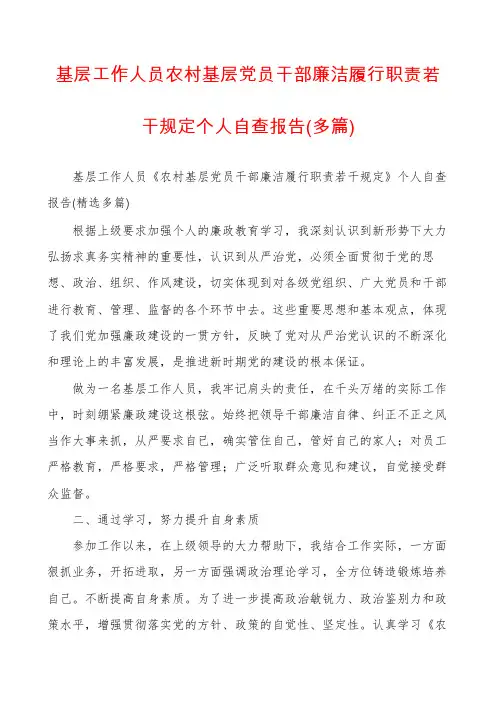 基层工作人员农村基层党员干部廉洁履行职责若干规定个人自查报告(多篇)