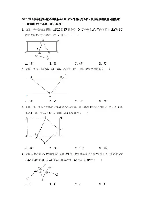 2022-2023学年北师大版八年级数学上册《7-4平行线的性质》同步达标测试题(附答案)