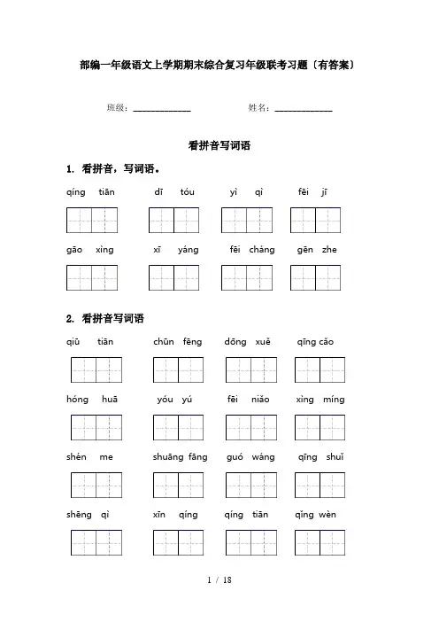 部编一年级语文上学期期末综合复习年级联考习题〔有答案〕