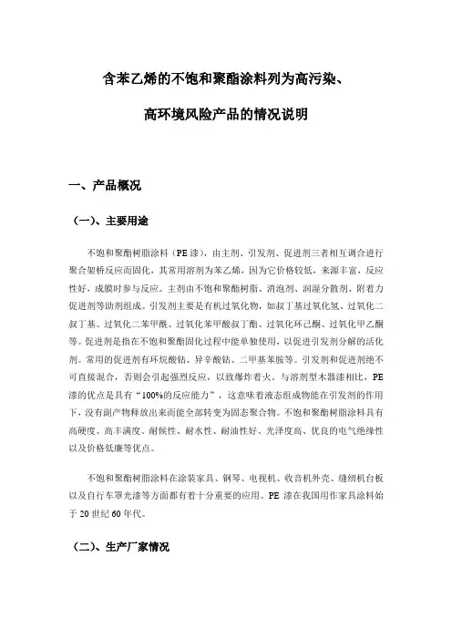 含苯乙烯的不饱和聚酯涂料列为双高产品
