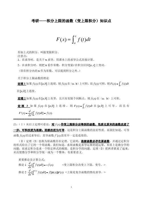 考研——积分上限的函数(变上限积分、变限积分)知识点全面总结