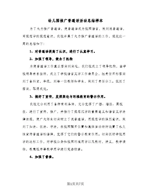 2024年幼儿园推广普通话活动总结样本（四篇）