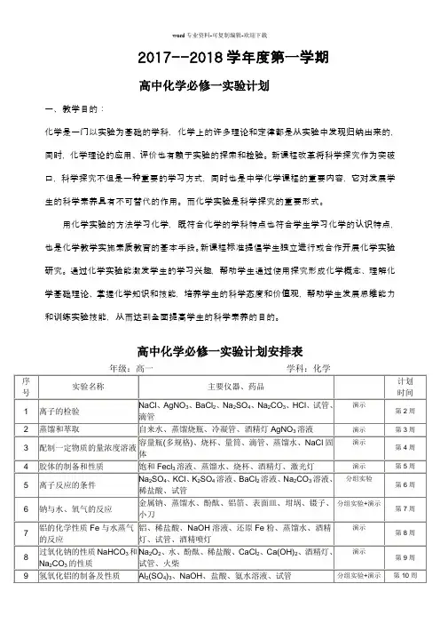 高一必修一化学实验教学计划