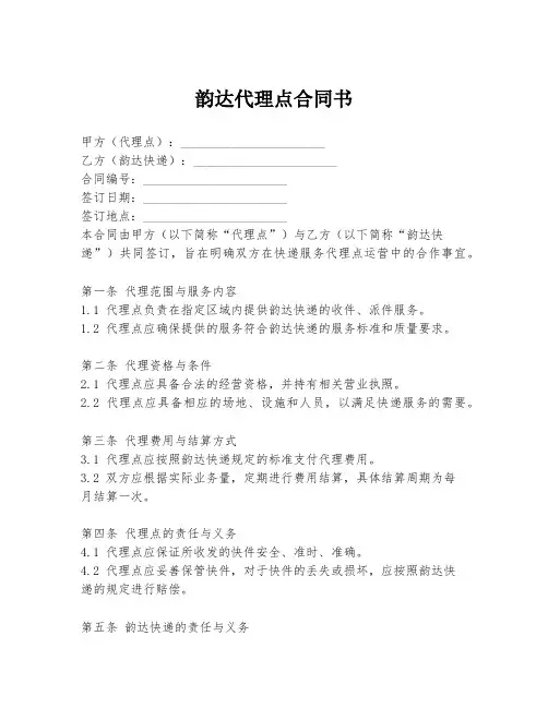 韵达代理点合同书