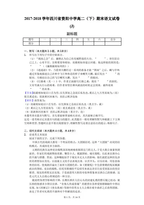2017-2018学年四川省资阳中学高二(下)期末语文试卷(J)