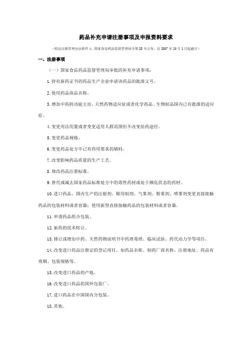 药品补充申请注册事项及申报资料要求