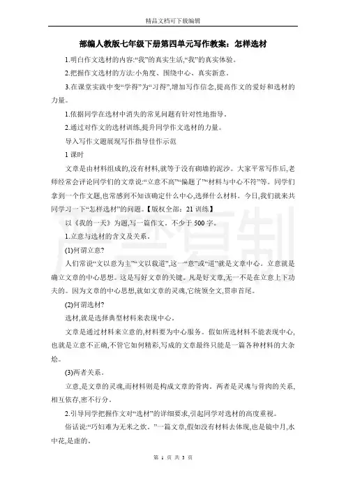 部编人教版七年级下册第四单元写作教案：怎样选材