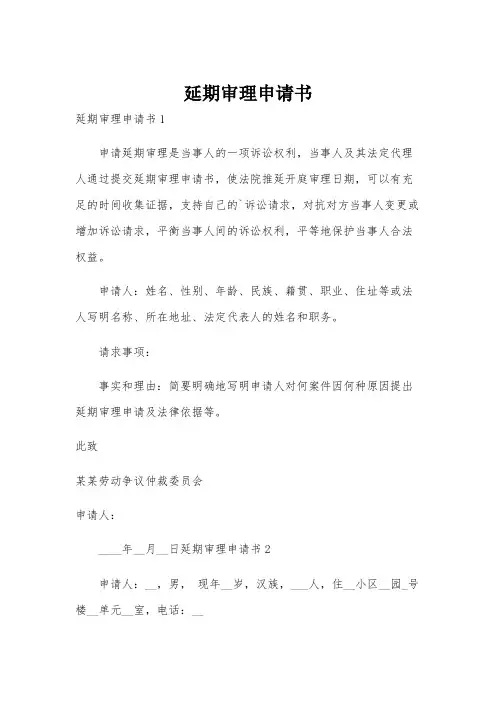 延期审理申请书