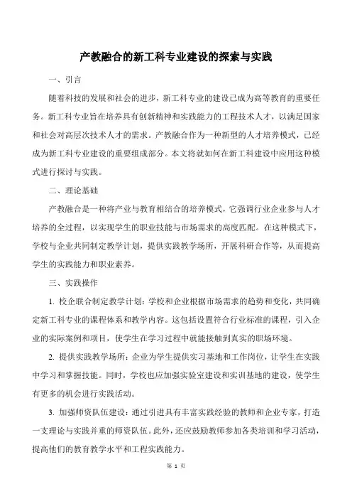 产教融合的新工科专业建设的探索与实践